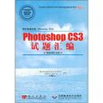 PhotoshopCS3試題彙編 PhotoshopCS3試題彙編