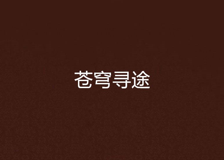 蒼穹尋途 蒼穹尋途