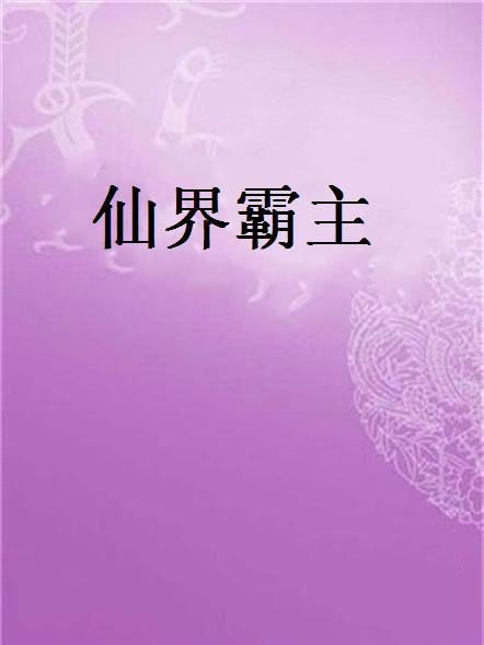 仙界霸主(落葉隨風創作的網路小說) 仙界霸主(落葉隨風創作的網路小說)