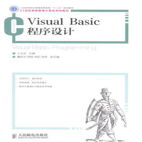 Visual Basic程式設計(2013年人民郵電出版社出版的圖書) Visual Basic程式設計(2013年人民郵電出版社出版的圖書)