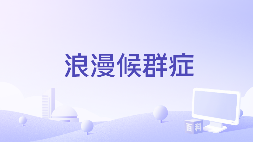 浪漫候群症 浪漫候群症