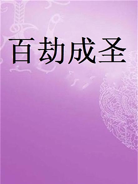 百劫成聖 百劫成聖
