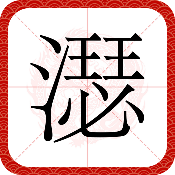 濏 濏