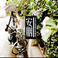 安胭 安胭