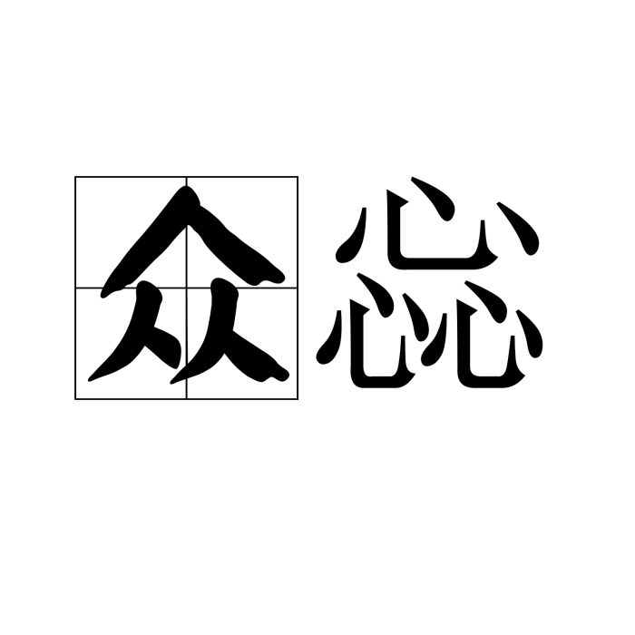 眾惢 眾惢
