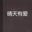 晴天有愛 晴天有愛