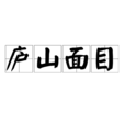廬山面目 廬山面目