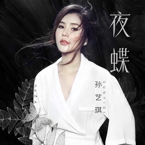 夜蝶(孫藝琪演唱歌曲) 夜蝶(孫藝琪演唱歌曲)