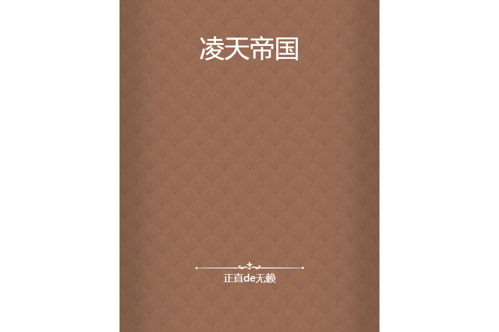 凌天帝國 凌天帝國