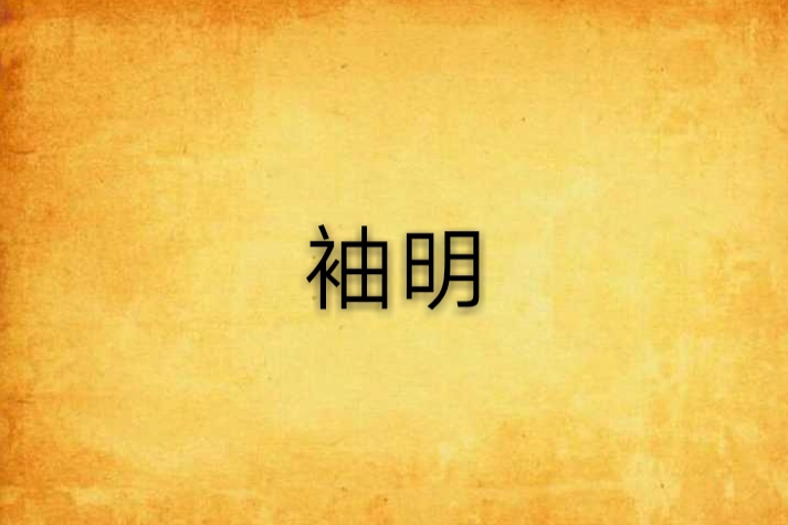 袖明