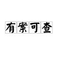 有案可查 有案可查