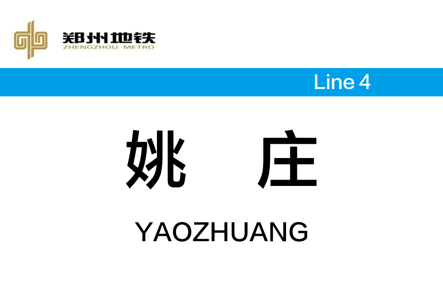 姚莊站(中國河南省鄭州市境內捷運車站) 姚莊站(中國河南省鄭州市境內捷運車站)