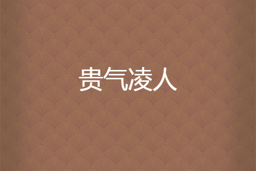 貴氣凌人 貴氣凌人