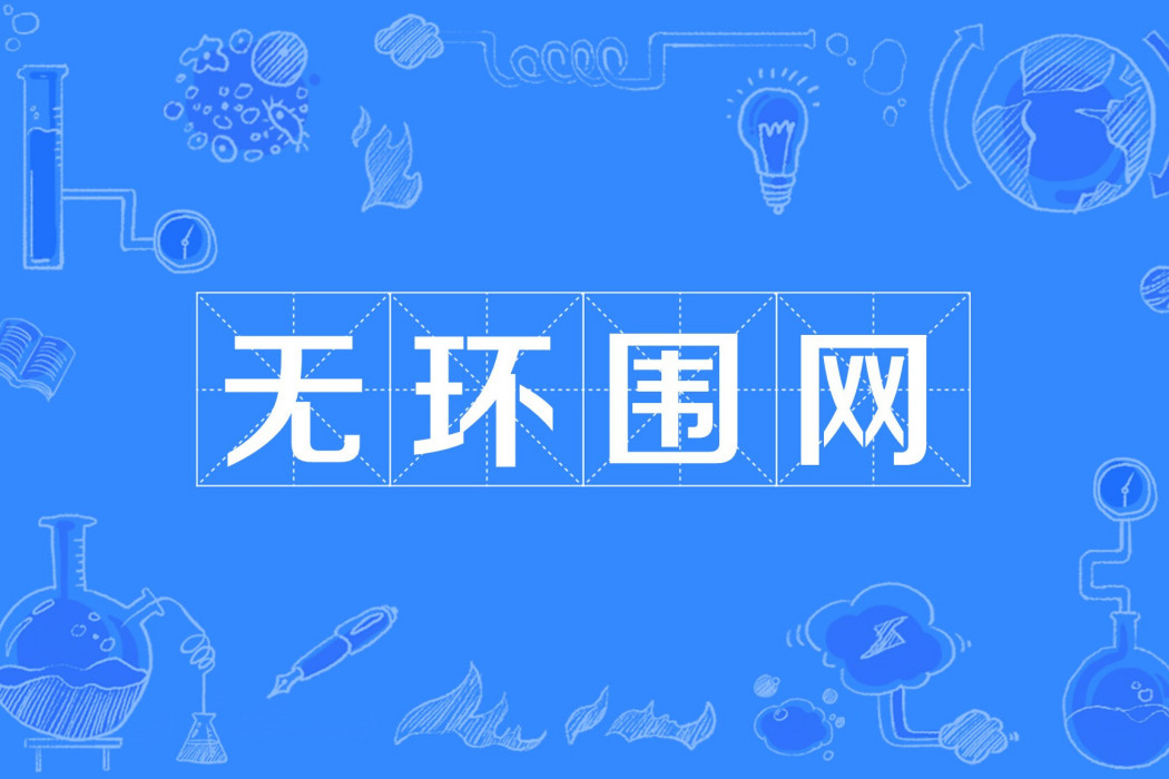 無環圍網 無環圍網