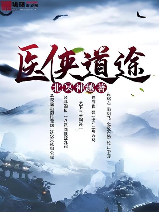 醫俠道途 醫俠道途