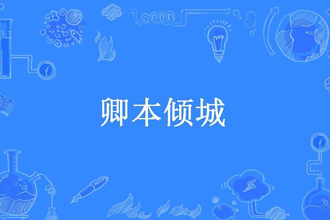 卿本傾城(午後雪所著小說) 卿本傾城(午後雪所著小說)