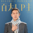 老爸評測