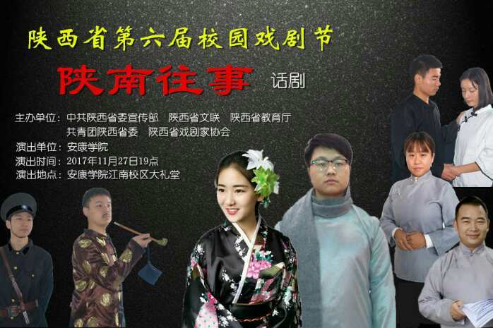 陝南往事(安康學院文學與傳媒學院話劇) 陝南往事(安康學院文學與傳媒學院話劇)