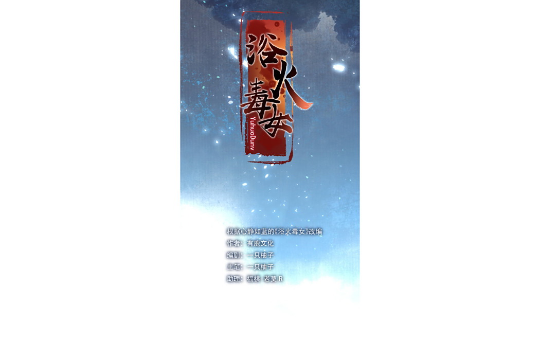 浴火毒女 浴火毒女
