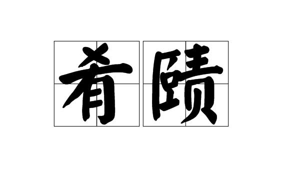 餚賾 餚賾