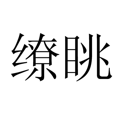 繚眺 繚眺