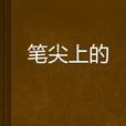 筆尖上的 筆尖上的