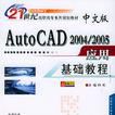 中文版AutoCAD2004/2005套用基礎教程