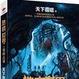 地底世界(神話書籍) 地底世界(神話書籍)
