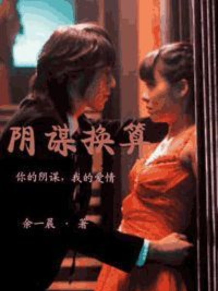 陰謀換算 陰謀換算