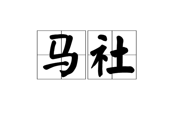 馬社(詞語) 馬社(詞語)