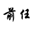 前任(漢語詞語) 前任(漢語詞語)