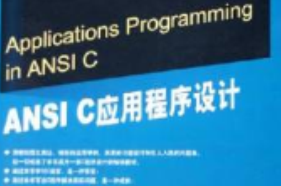 ANSI C 應用程式設計