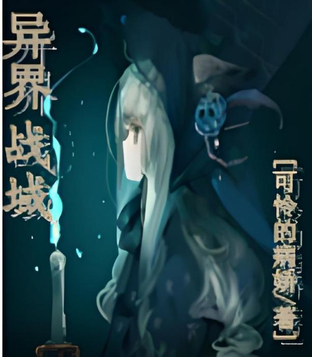 異界戰域 異界戰域