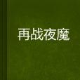 再戰夜魔 再戰夜魔