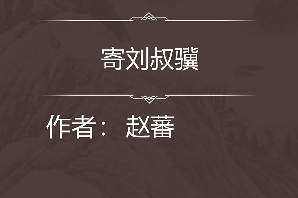寄劉叔驥
