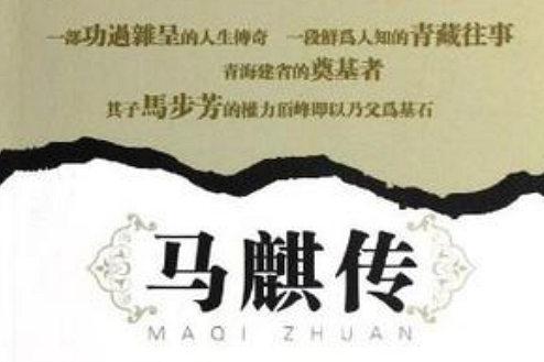 馬麒傳 馬麒傳