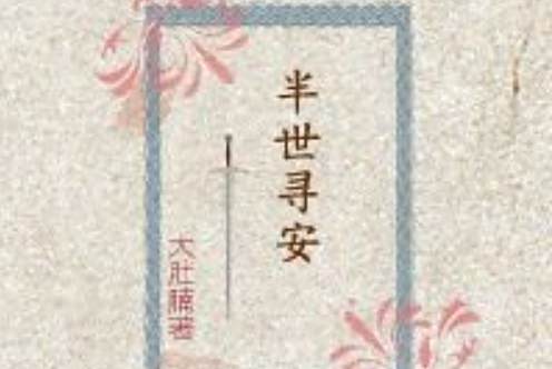 半世尋安GL 半世尋安GL
