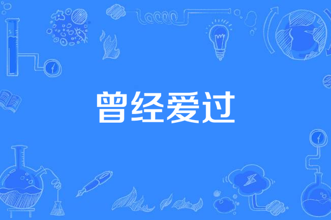 曾經愛過(李茂山《無言的結局》專輯中的歌曲) 曾經愛過(李茂山《無言的結局》專輯中的歌曲)
