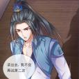 蕭晨(漫畫《神武天尊》及其衍生作品中的男主角) 蕭晨(漫畫《神武天尊》及其衍生作品中的男主角)