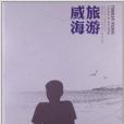 旅遊威海 旅遊威海