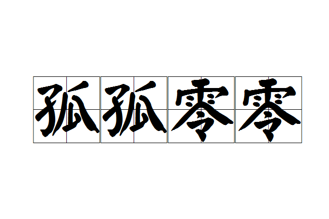 孤孤零零 孤孤零零