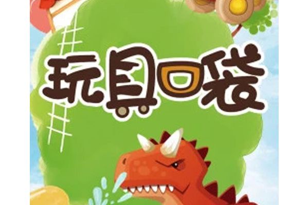 玩具口袋2 玩具口袋2