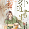 邪道書生 邪道書生