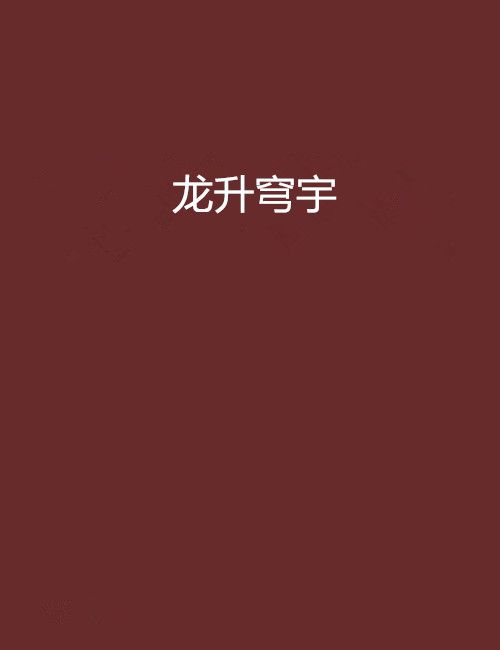 龍升穹宇 龍升穹宇