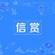 信賞 信賞