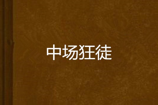 中場狂徒 中場狂徒