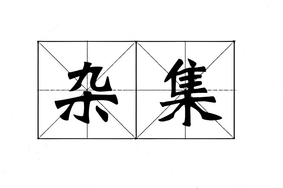 雜集(漢語詞語) 雜集(漢語詞語)