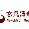 玄鳥傳媒 玄鳥傳媒