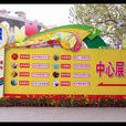 上海國際花卉節