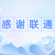 感謝聯通 感謝聯通